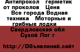 Антипрокол - герметик от проколов › Цена ­ 990 - Все города Водная техника » Моторные и грибные лодки   . Свердловская обл.,Сухой Лог г.